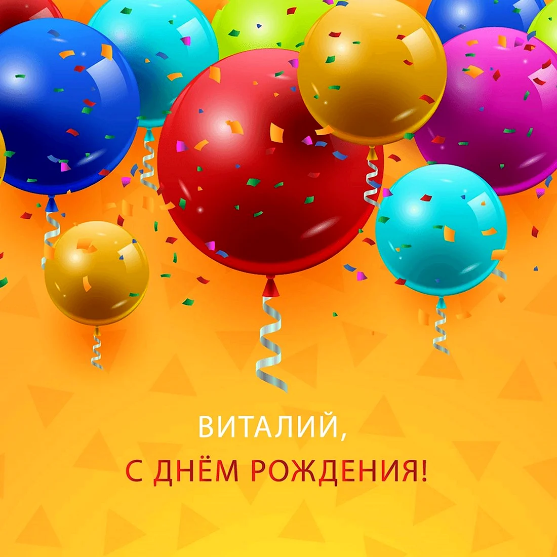 С днем рождения