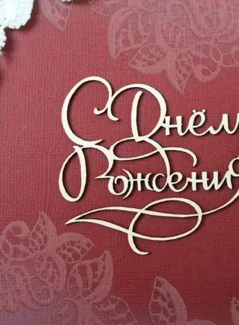 С днем рождения