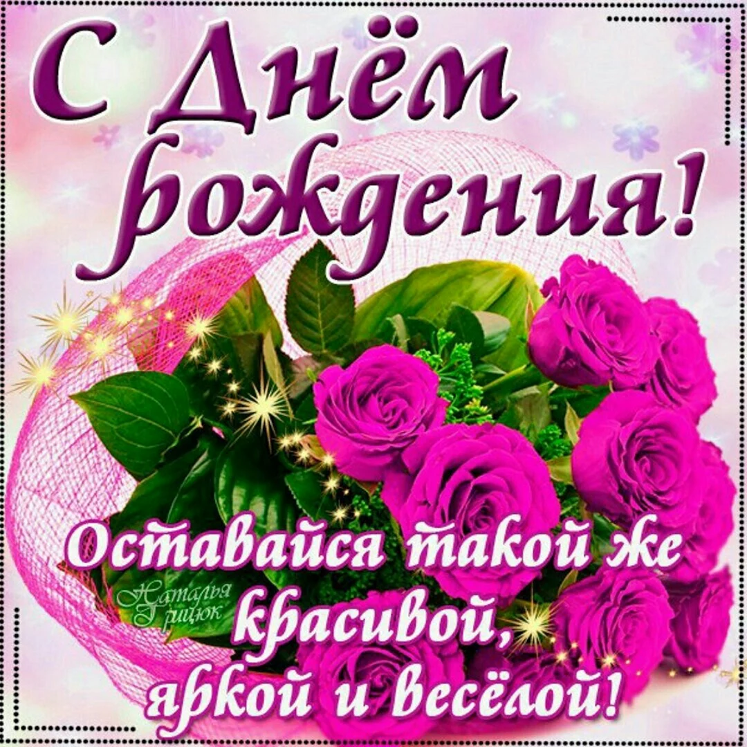 С днем рождения