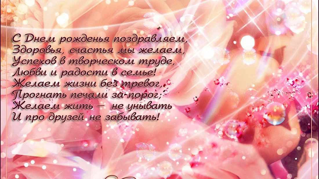 С днем рождения