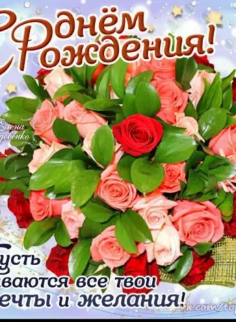 С днем рождения