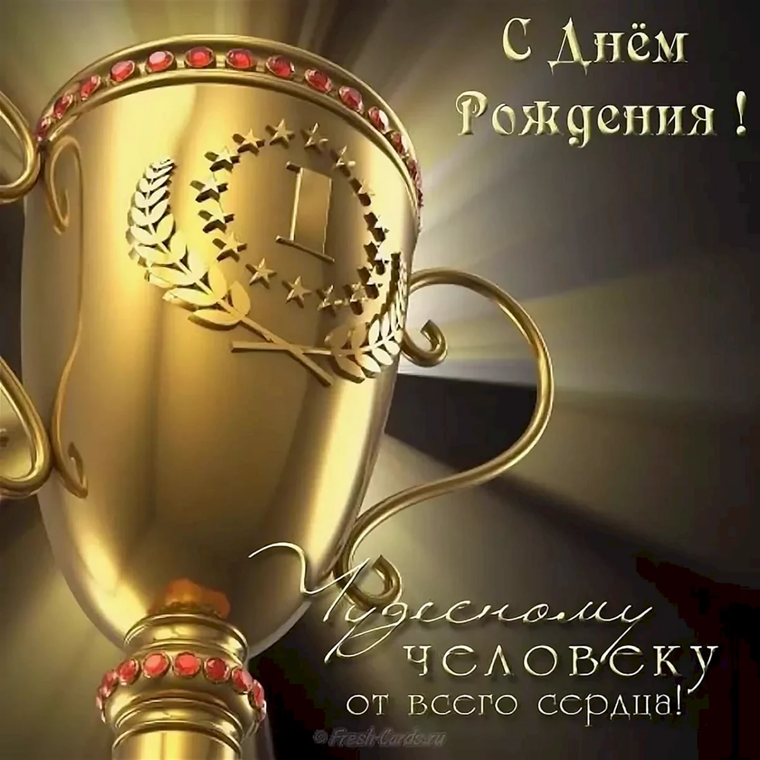 С днем рождения