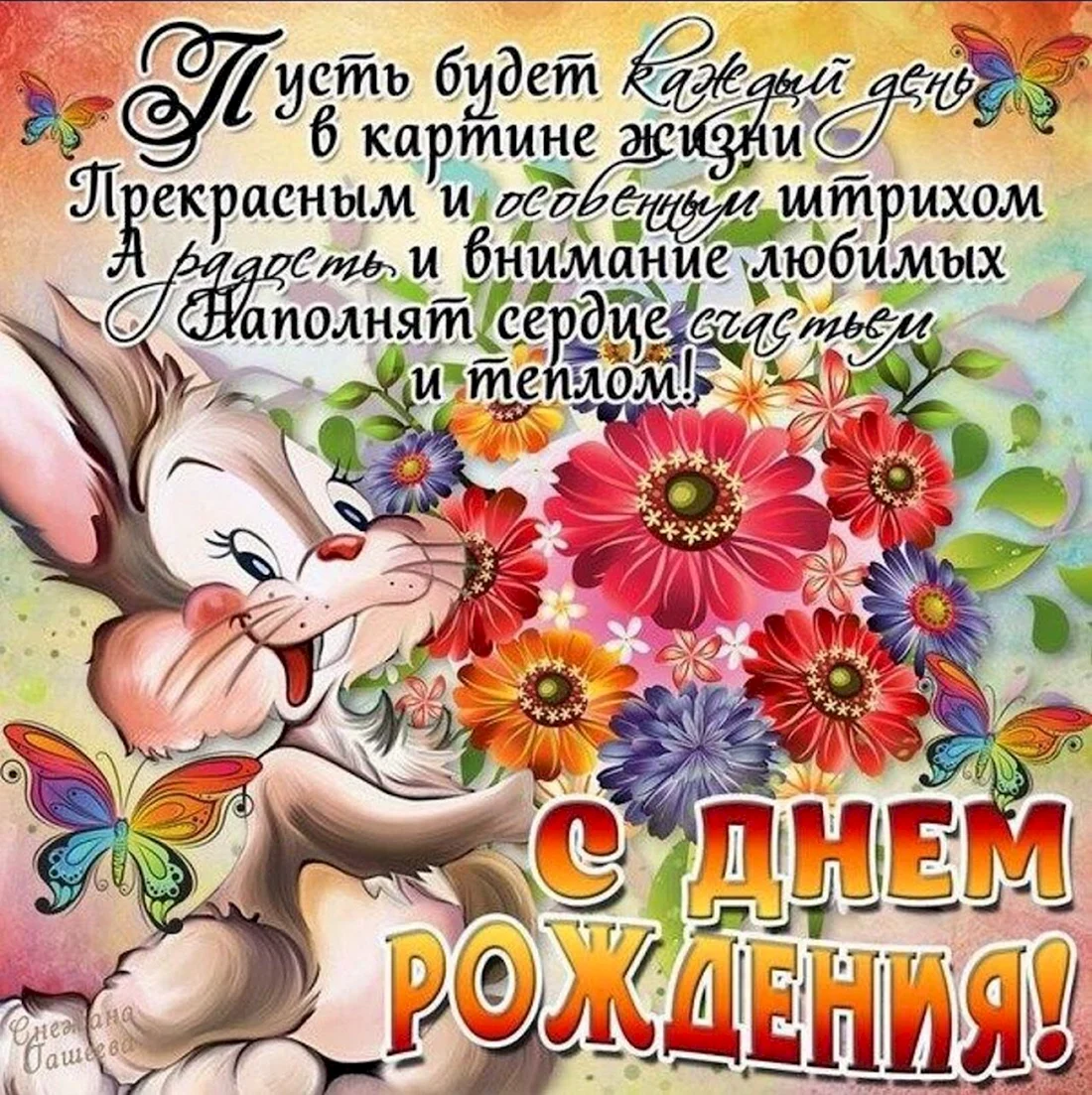 С днем рождения