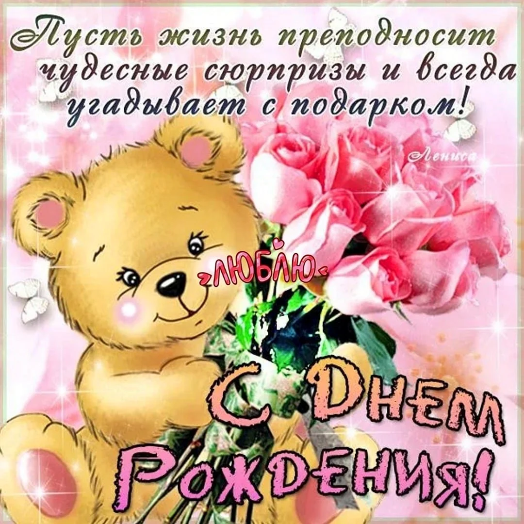 С днем рождения