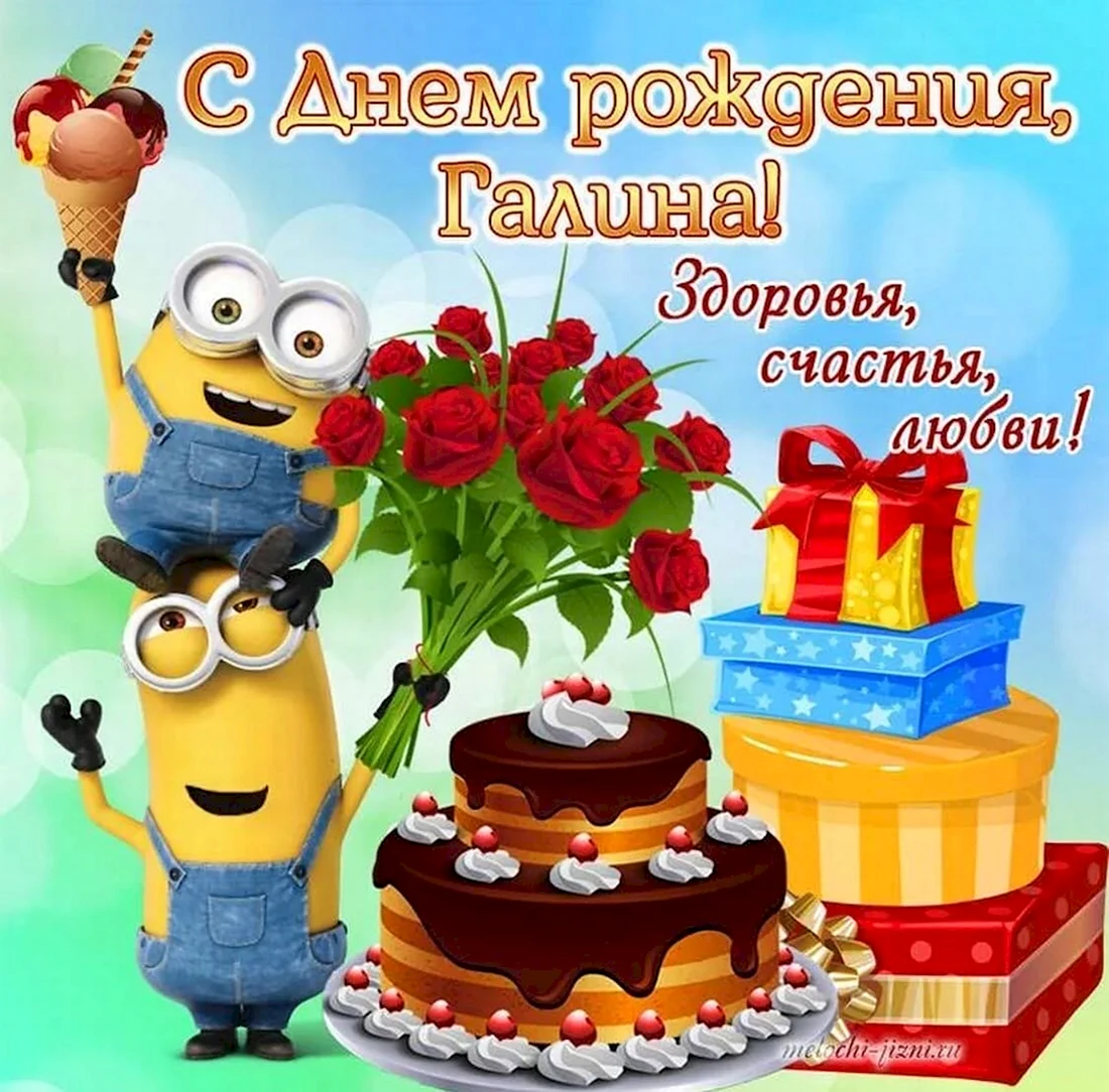 С днем рождения