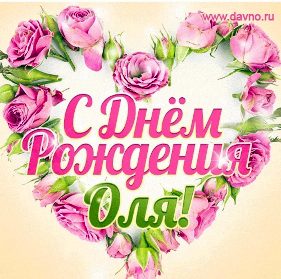 С днем рождения