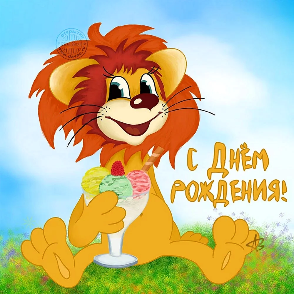 С днем рождения