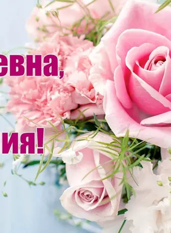 С днем рождения