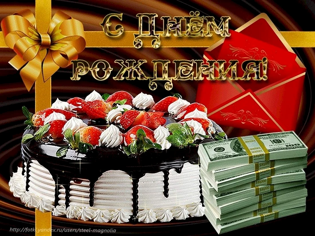С днем рождения