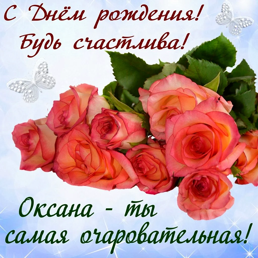 С днем рождения