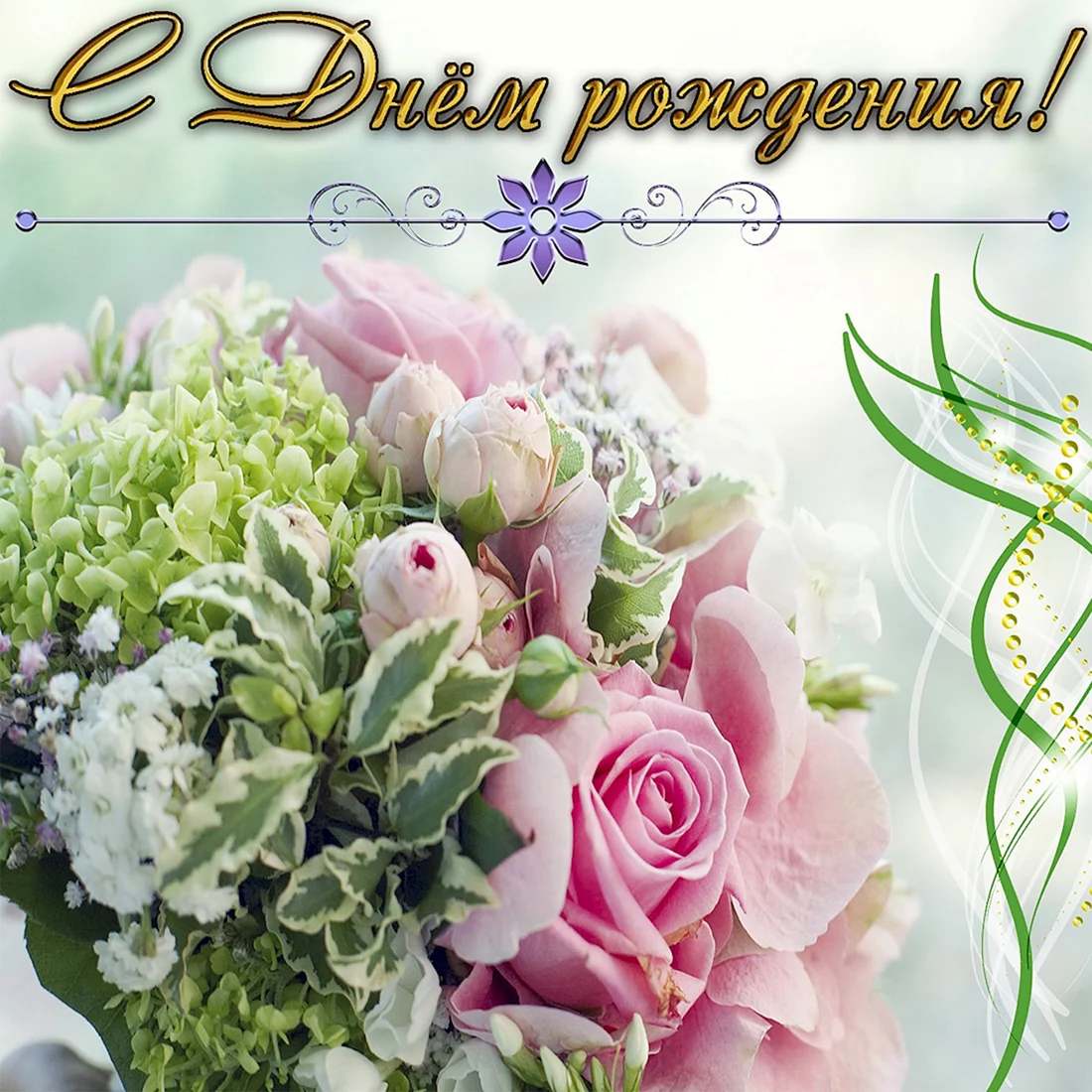С днем рождения