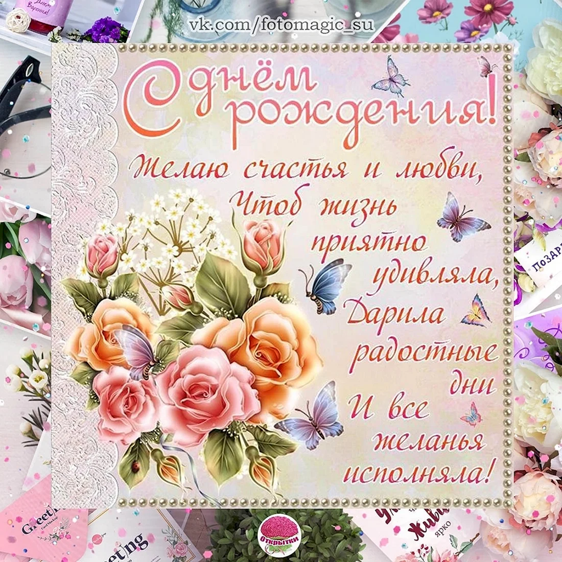 С днем рождения