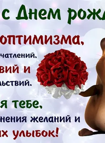 С днем рождения