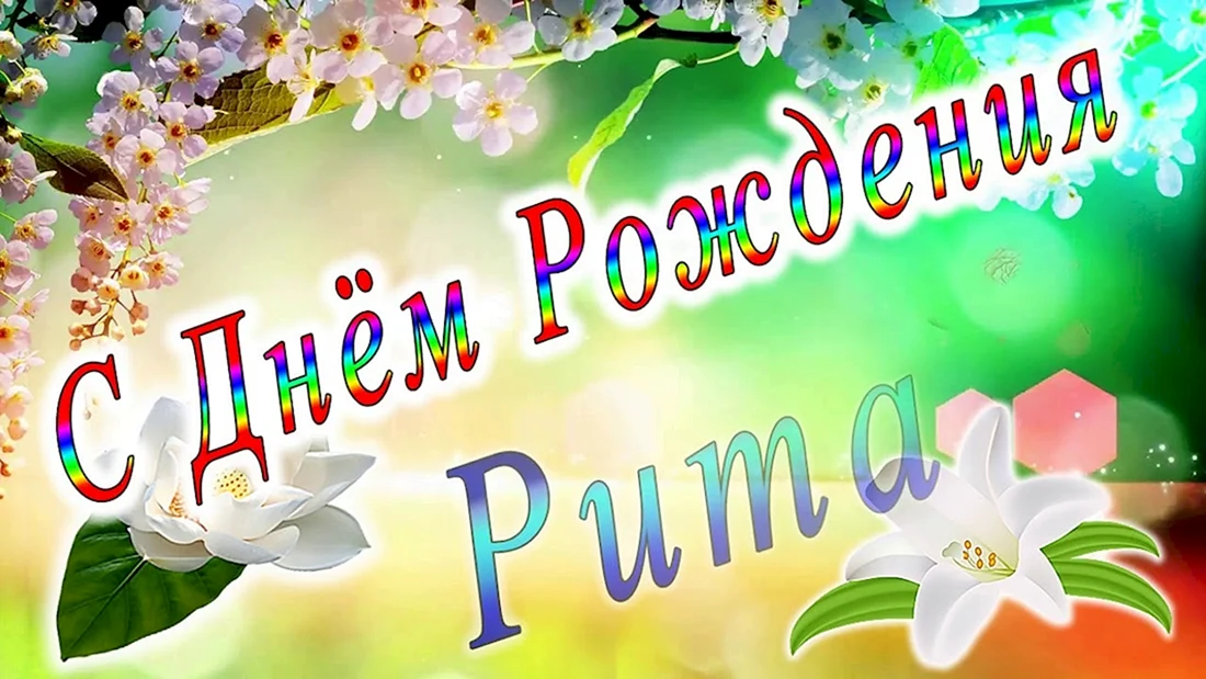 С днем рождения