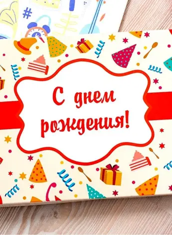 С днем рождения
