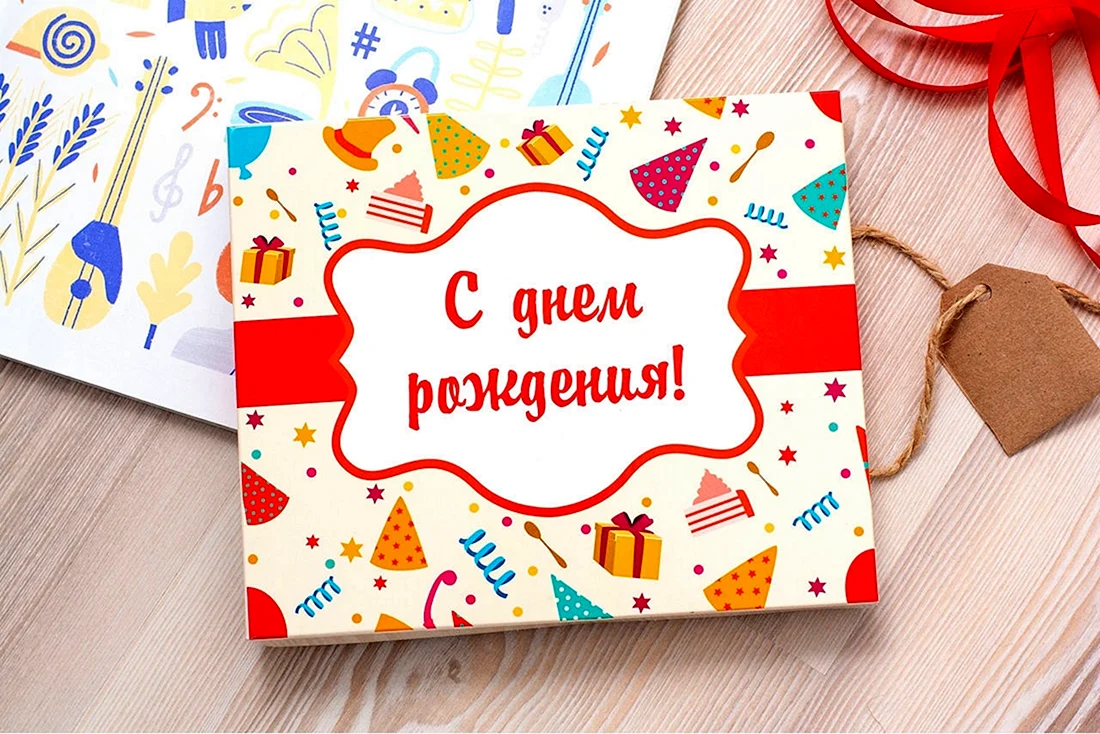 С днем рождения