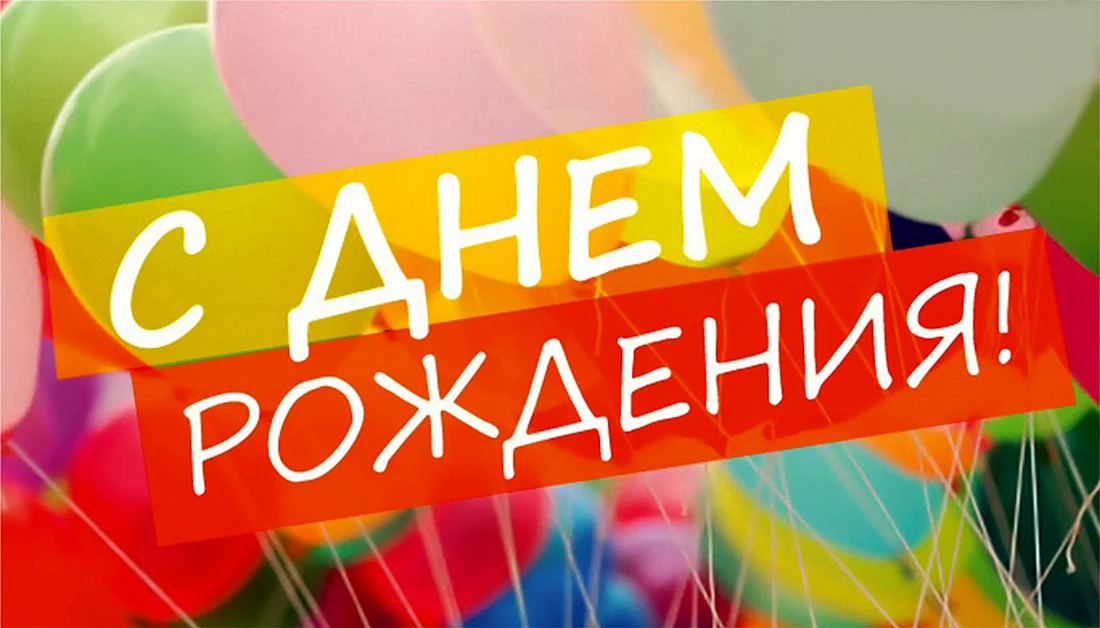 С днем рождения