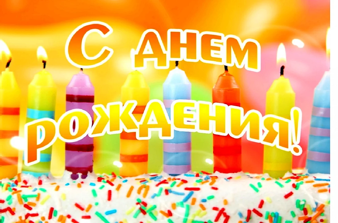 С днем рождения