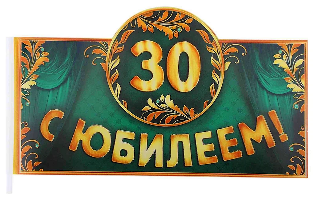 С днём рождения 30 лет