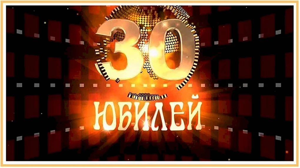 С днём рождения 30 лет