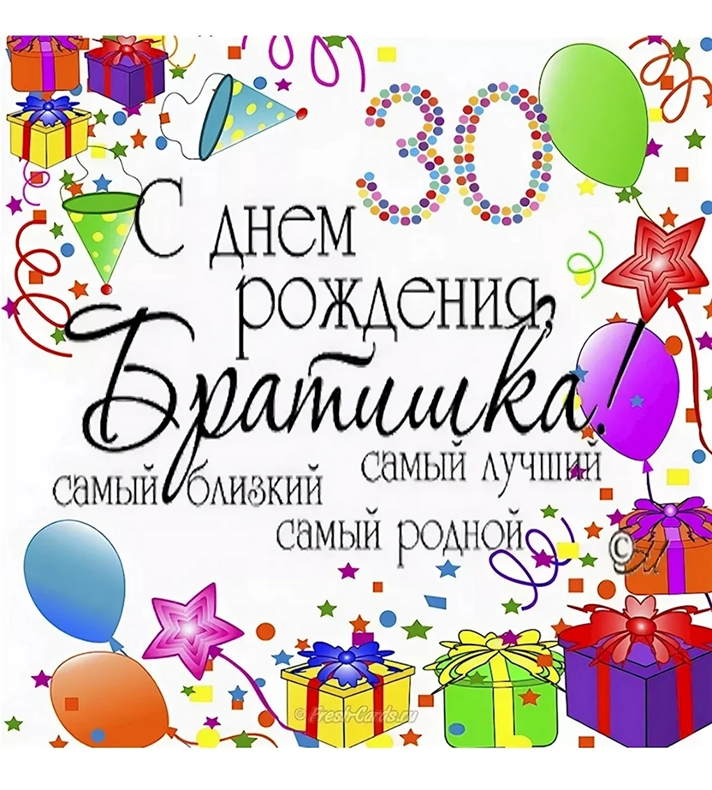 С днём рождения 30 лет брату