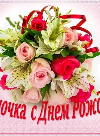 С днем рождения