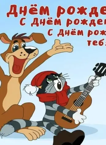 С днем рождения