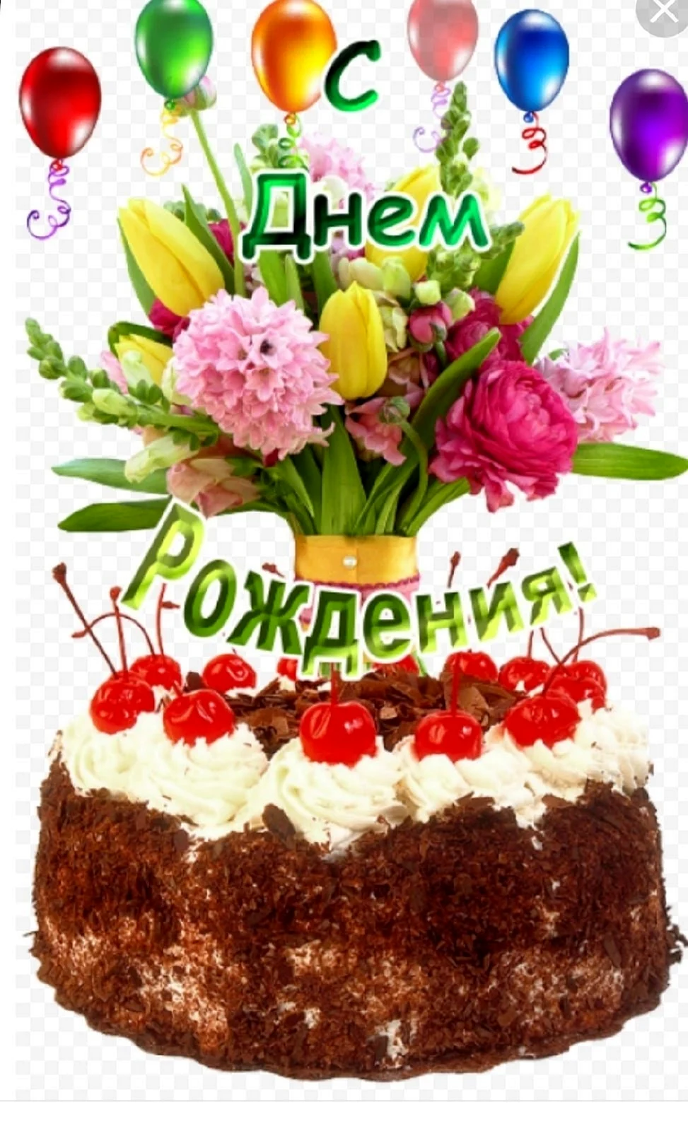 С днем рождения