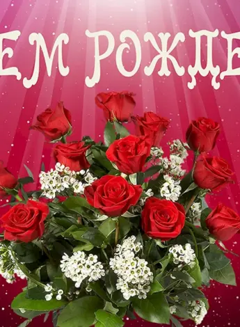 С днем рождения