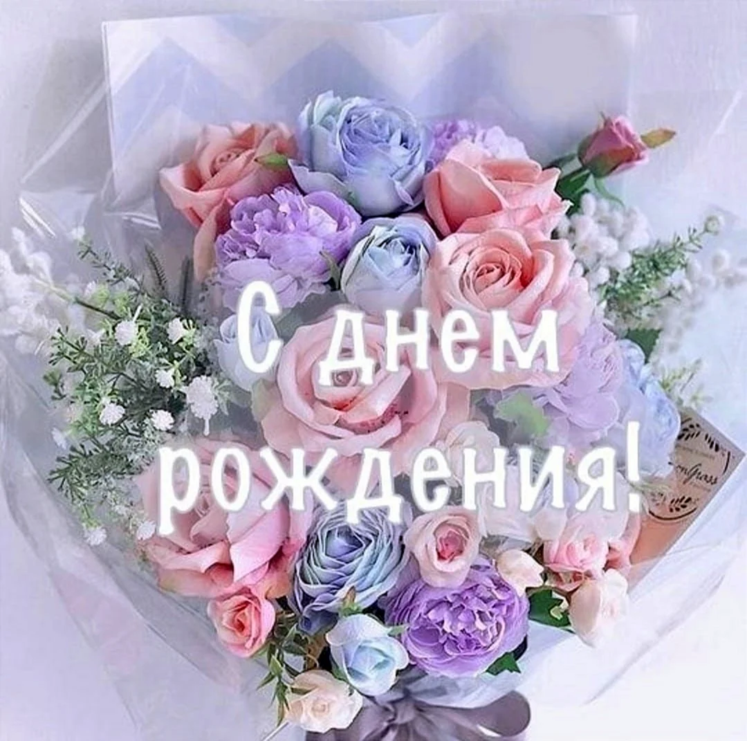 С днем рождения