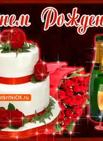 С днем рождения