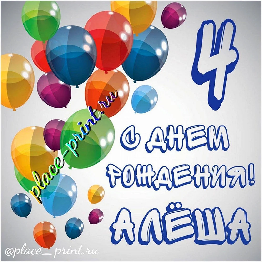 С днем рождения 4 года