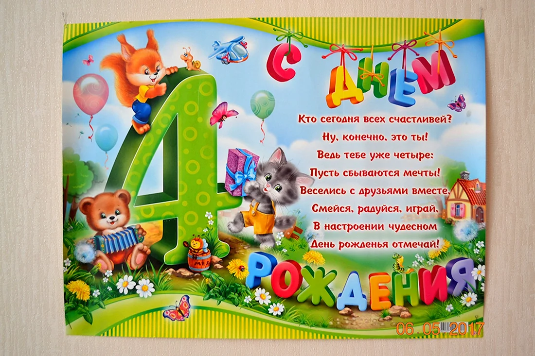 С днем рождения 4 года