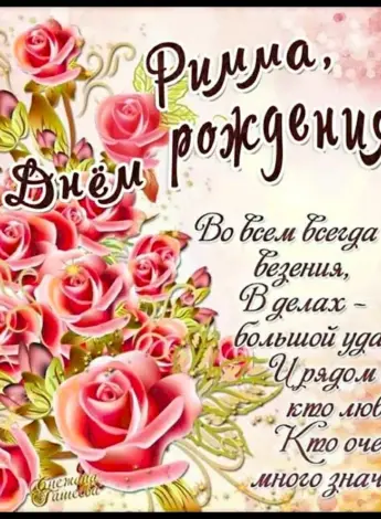 С днем рождения