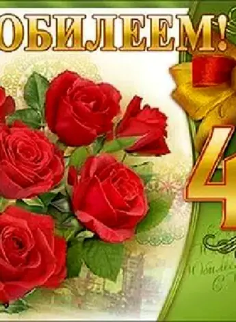 С днём рождения 45