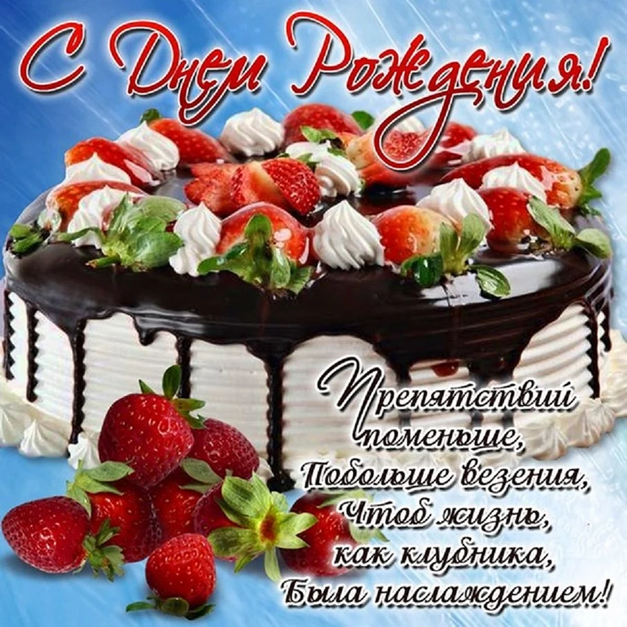 С днем рождения