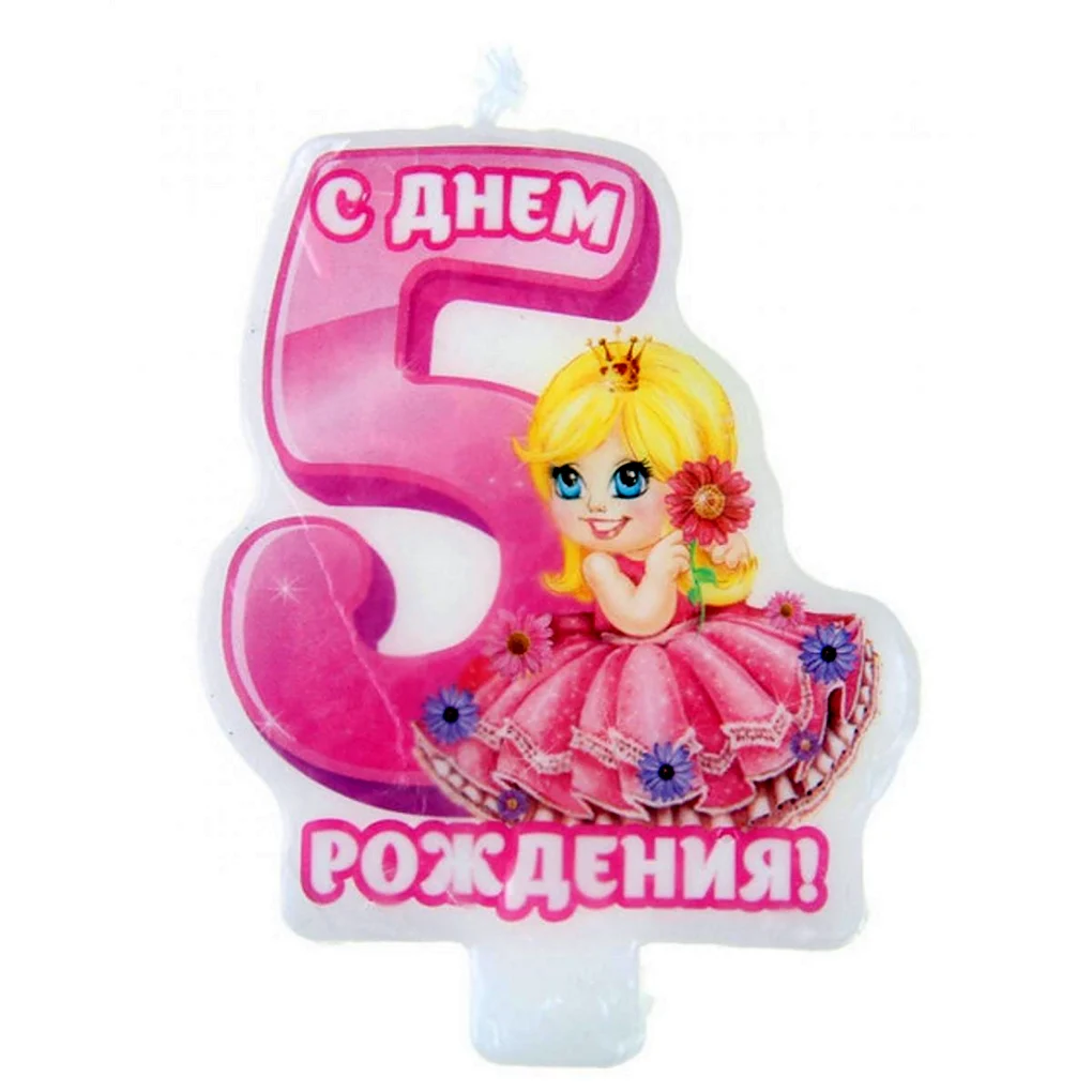 С днем рождения 5