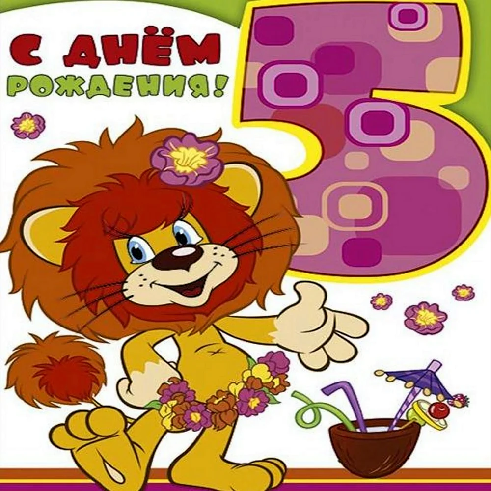 С днем рождения 5 лет