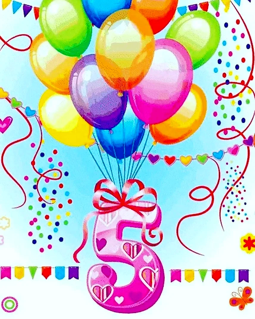 С днем рождения 5 лет