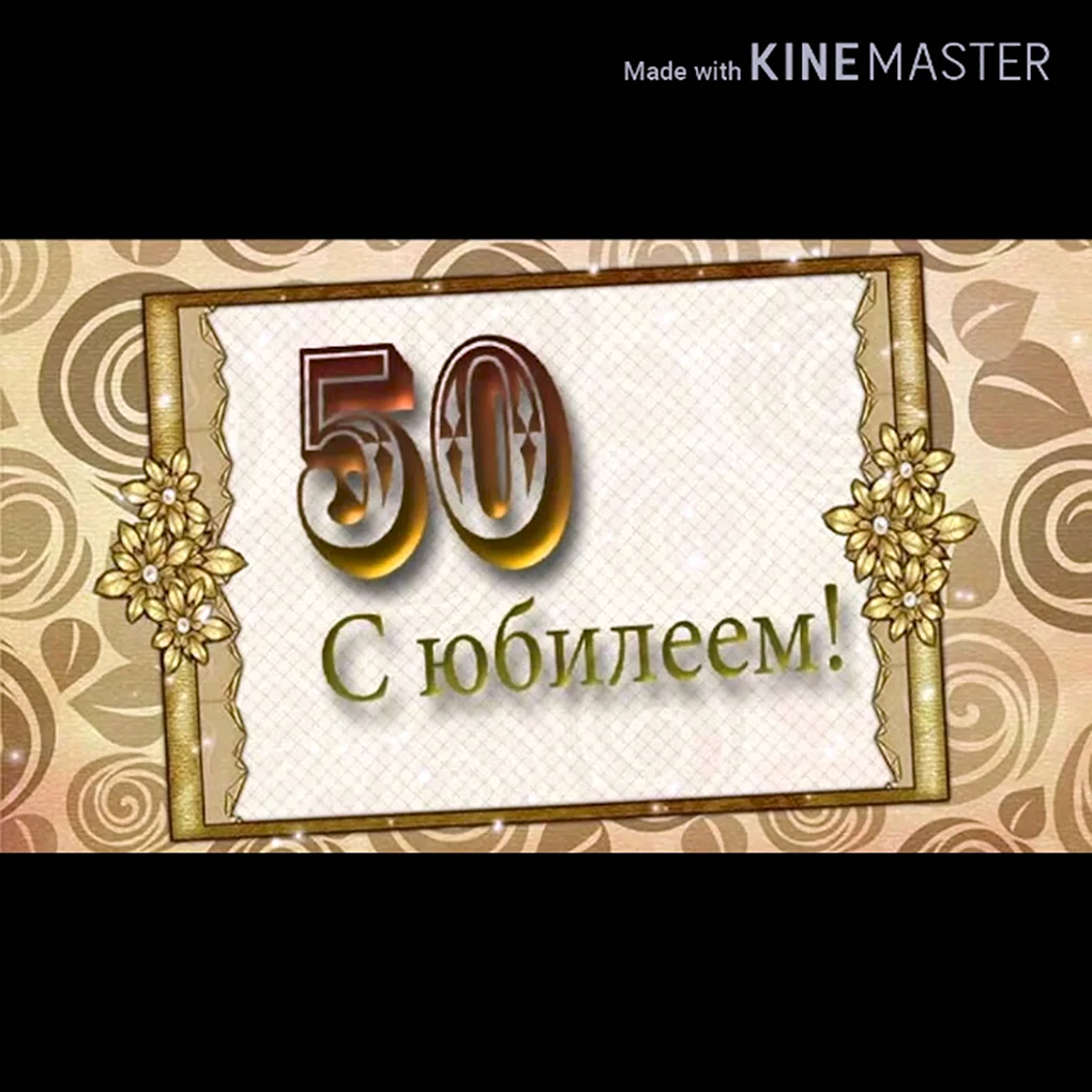 С днем рождения 50