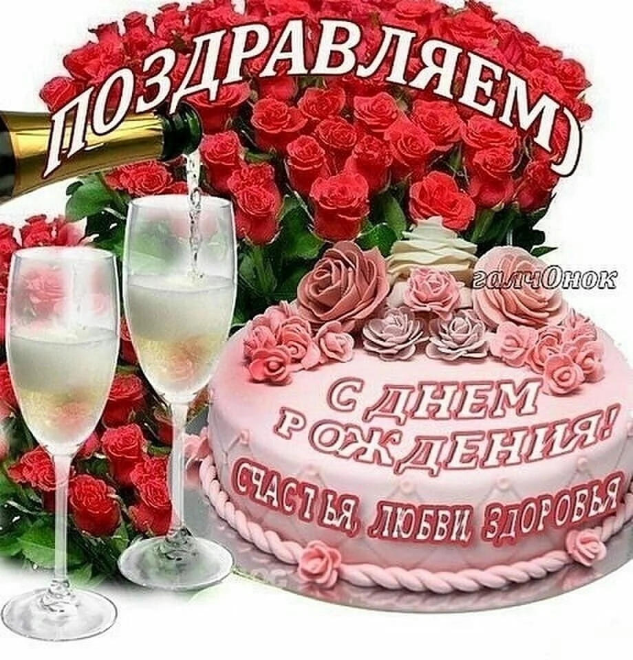 С днем рождения