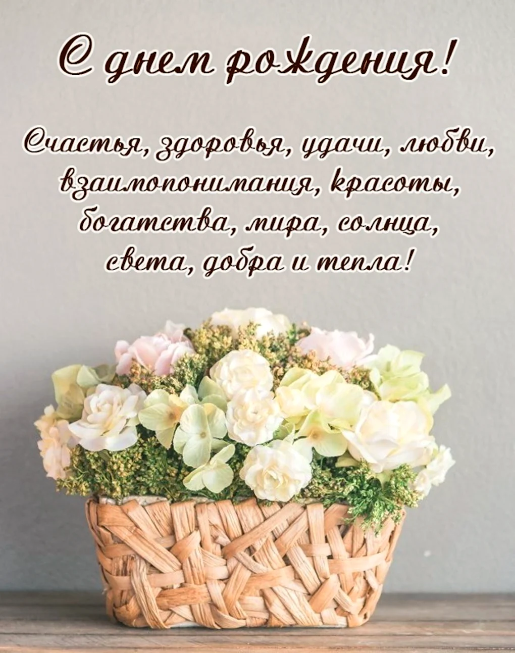 С днем рождения