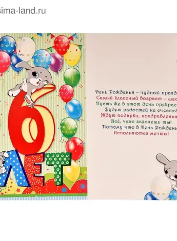 С днем рождения 6 лет