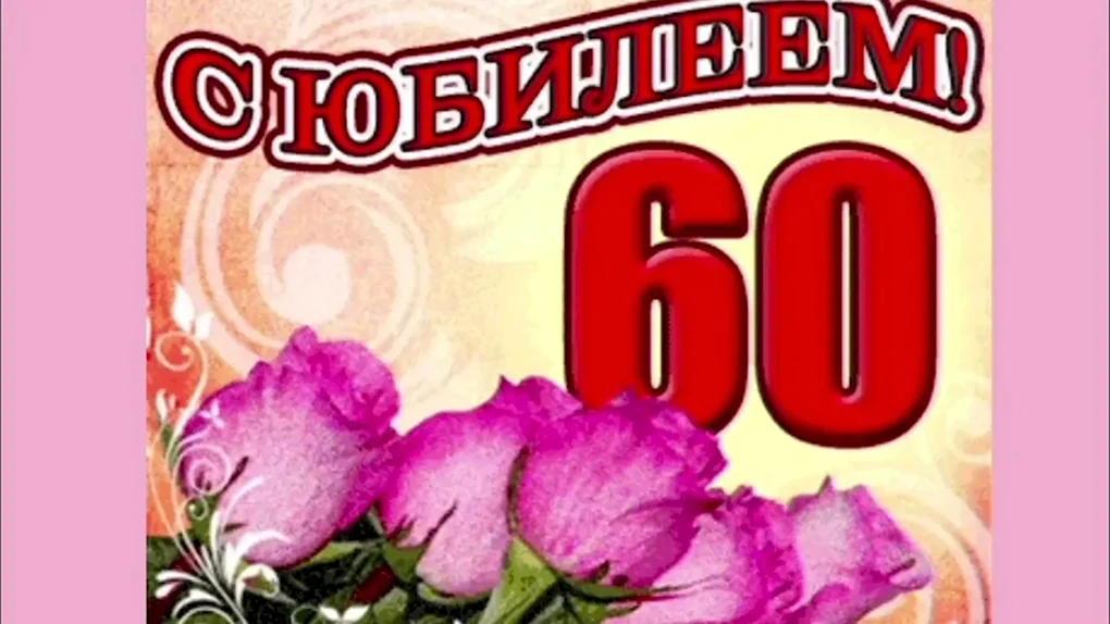 С днём рождения 60 лет