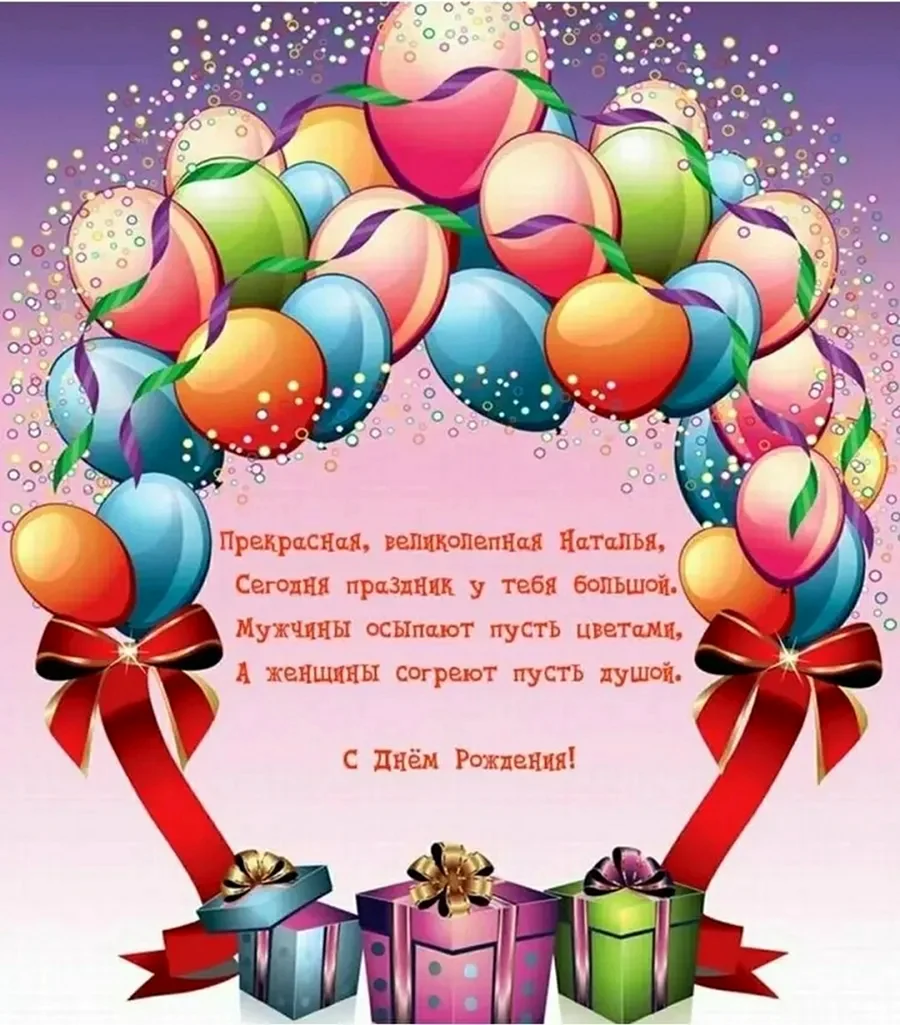 С днем рождения