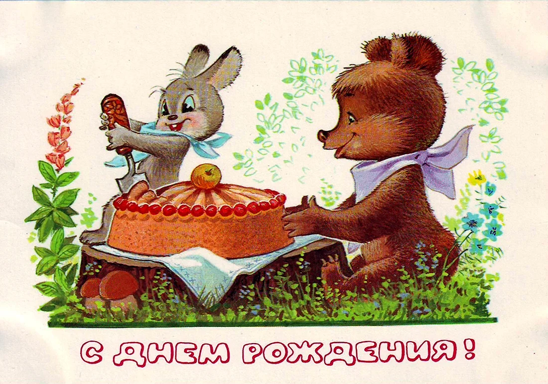 С днем рождения
