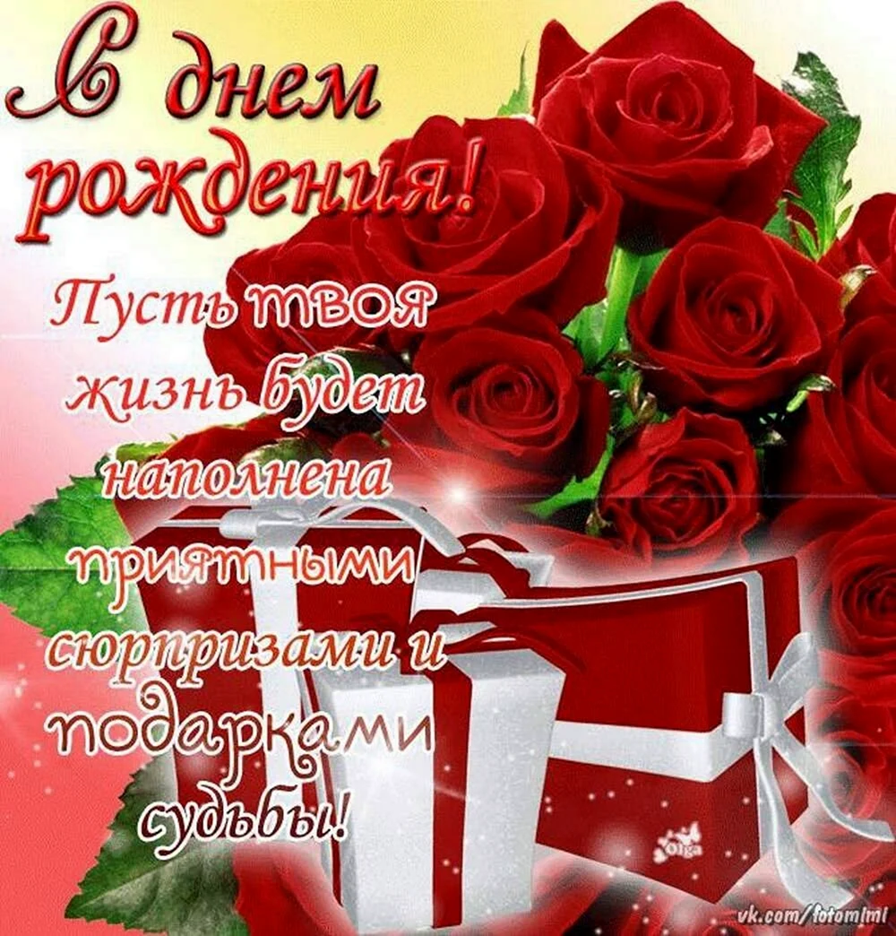 С днем рождения