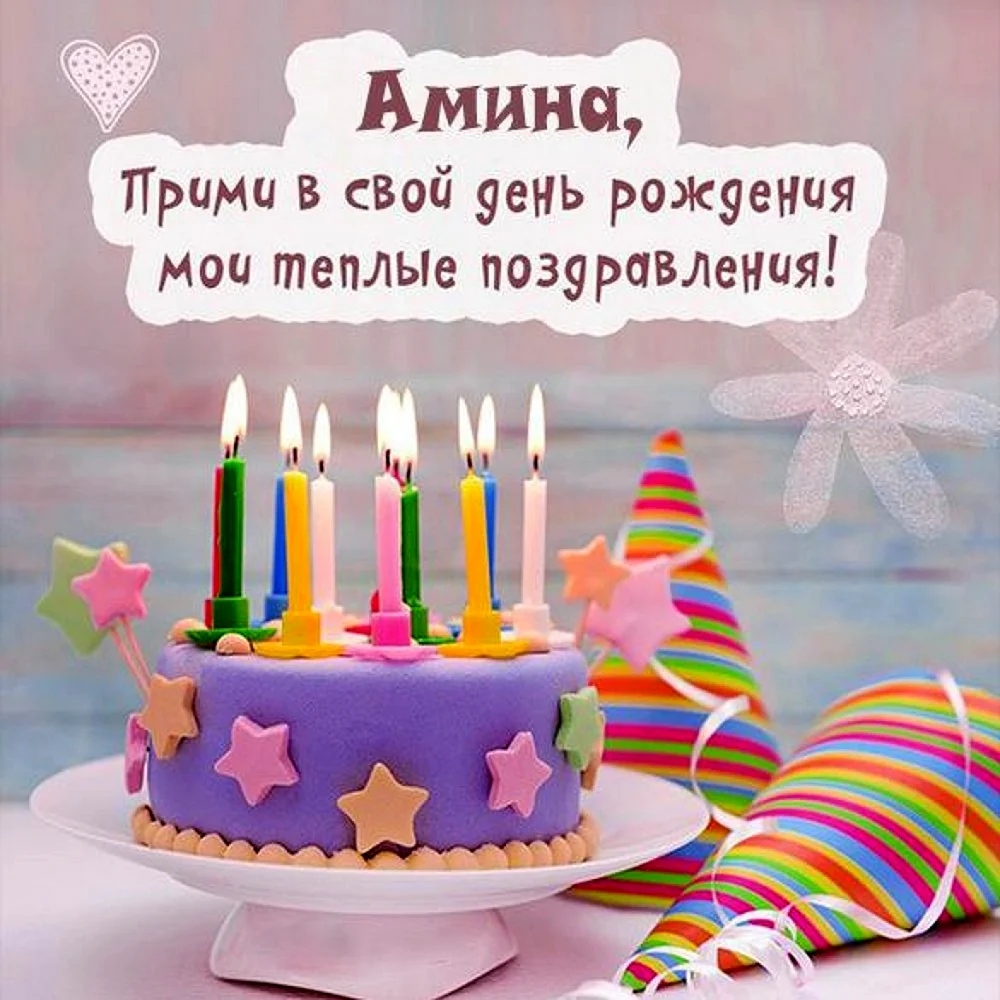 С днем рождения