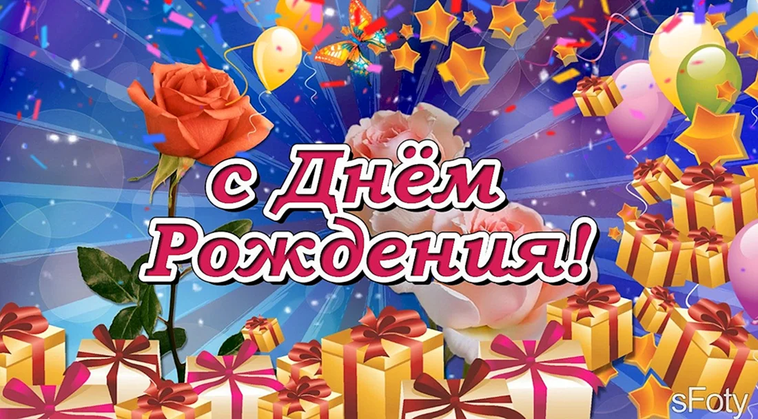 С днем рождения