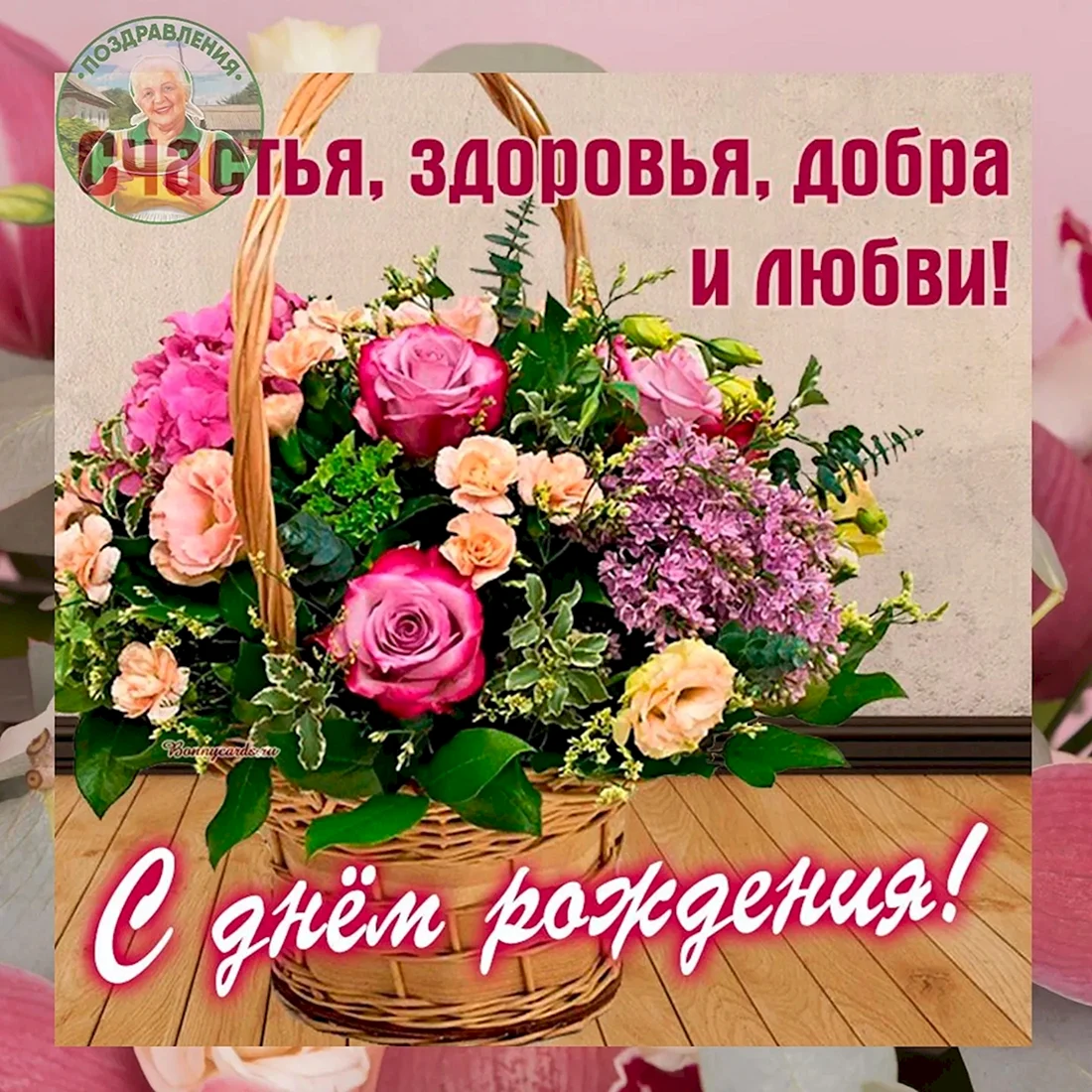 С днем рождения